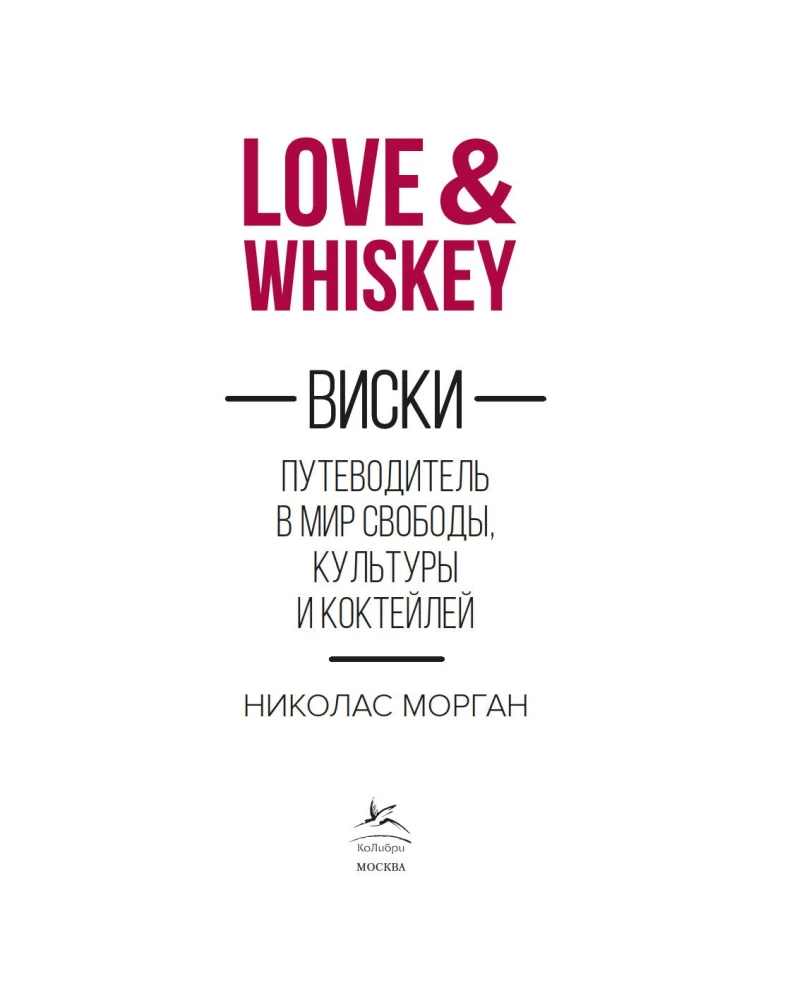 Love&Whiskey. Viskijs. Ceļvedis brīvības, kultūras un kokteiļu pasaulē